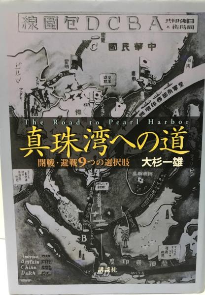 著)　開戦・避戦9つの選択肢(大杉一雄　wit　真珠湾への道　古本、中古本、古書籍の通販は「日本の古本屋」　日本の古本屋　株式会社　tech