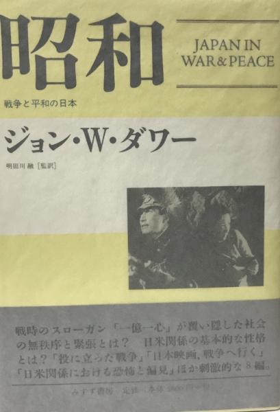 昭和 戦争と平和の日本 ジョン W ダワー 著 明田川融 監訳 株式会社 Wit Tech 古本 中古本 古書籍の通販は 日本の古本屋 日本の古本屋