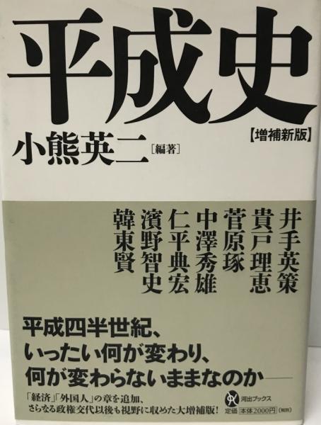 平成史 小熊英二 編著 株式会社 Wit Tech 古本 中古本 古書籍の通販は 日本の古本屋 日本の古本屋