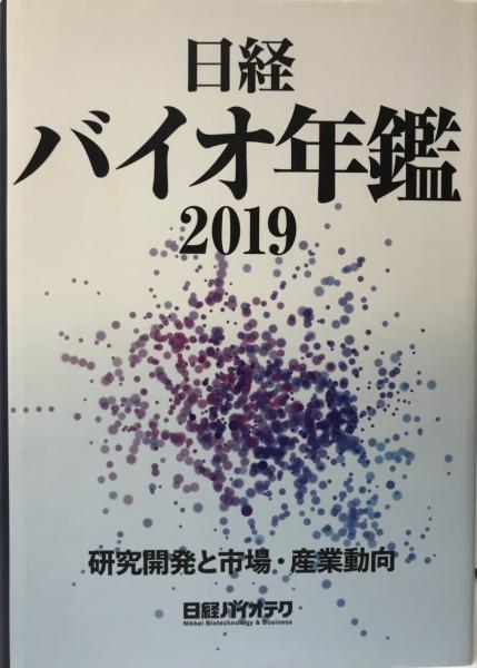 日経バイオ年鑑 2019 日経バイオ年鑑2019 [単行本] 日経バイオテク(日経バイオテク