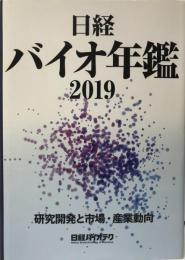 日経バイオ年鑑 2019 日経バイオ年鑑2019 | 日経BOOKプラス