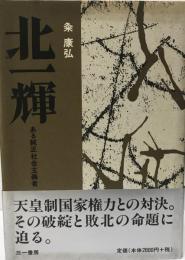 北一輝 : ある純正社会主義者