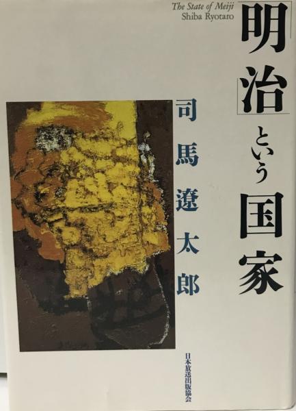 明治 という国家 司馬遼太郎 株式会社 Wit Tech 古本 中古本 古書籍の通販は 日本の古本屋 日本の古本屋 明治 という国家 司馬遼太郎 株式会社 Wit Tech 古本 中古本 古書籍の通販は 日本の古本屋 日本の古本屋