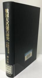 展覧会図録  戦国大名領の研究 : 甲斐武田氏領の展開  昭和５６  名著