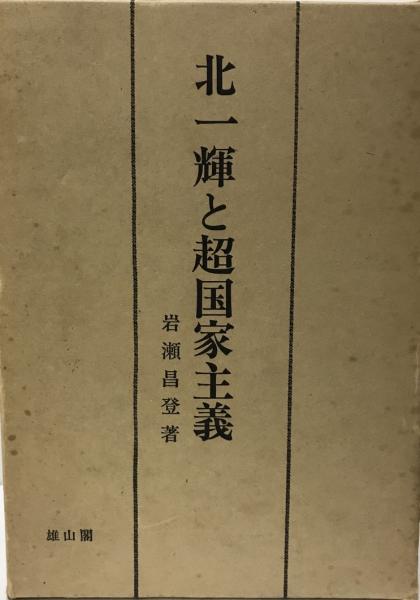 株式会社　wit　tech　北一輝と超国家主義(岩瀬昌登　日本の古本屋　著)　古本、中古本、古書籍の通販は「日本の古本屋」