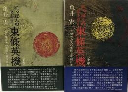 にっぽんのヒトラー 東条英機?その等身大の生涯と軍国日本　全二冊　