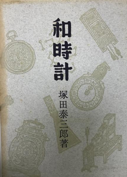 高い素材 著) 和時計(塚田泰三郎 / 古本、中古本、古 / tech wit 株式会社 和書