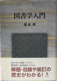 図書学入門