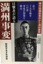 目撃者が語る昭和史 第3巻 第3巻