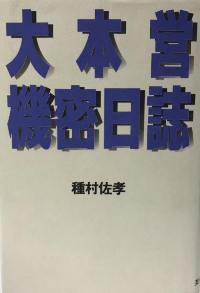 大本営機密日誌 新版/芙蓉書房出版/種村佐孝