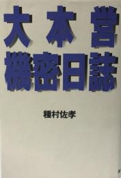 大本営機密日誌