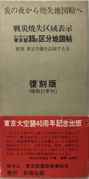 コンサイス 東京都35区区分地図帖―戦災焼失区域表示 戦災焼失区域表示 コンサイス東京都35区区分地図帖 復刻版(東京