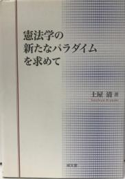 憲法学の新たなパラダイムを求めて