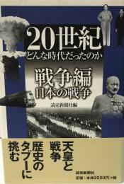 20世紀どんな時代だったのか 戦争編 2