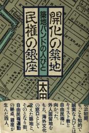 開化の築地・民権の銀座 : 築地バンドの人びと