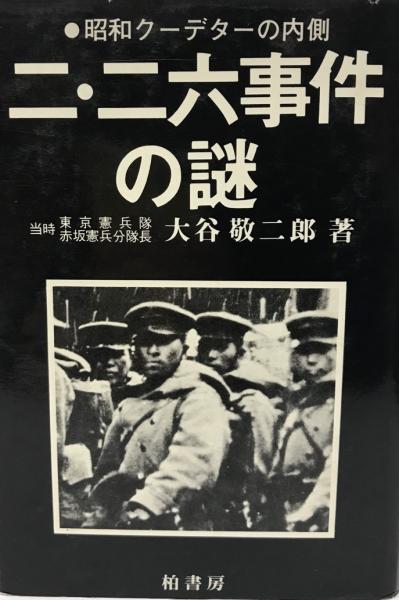 二 二六事件の謎 昭和クーデターの内側 大谷敬二郎 著 株式会社 Wit Tech 古本 中古本 古書籍の通販は 日本の古本屋 日本 の古本屋