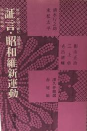 証言・昭和維新運動