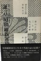 証言・昭和維新運動