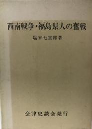 西南戦争・福島県人の奮戦