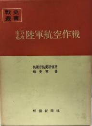 南方進攻陸軍航空作戦　戦史叢書