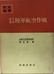 南方進攻陸軍航空作戦　戦史叢書