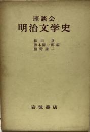 明治文学史 : 座談会