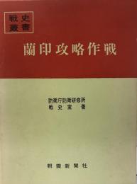 蘭印攻略作戦　戦史叢書