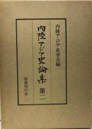 内陸アジア史論集　第二