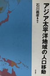 アジア太平洋地域の人口移動