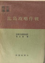 比島攻略作戦　戦史叢書