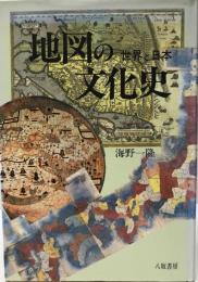 地図の文化史 : 世界と日本