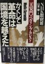 かくして革命は国境を越えた