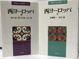 西ヨーロッパ 上 地域からの世界史 第13巻