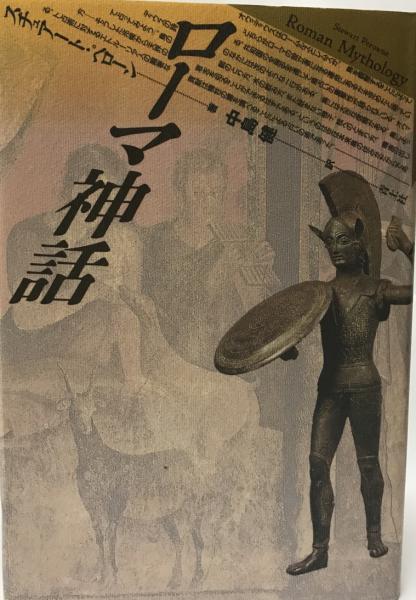 ローマ神話 スチュアート ペローン 著 中島健 訳 株式会社 Wit Tech 古本 中古本 古書籍の通販は 日本の古本屋 日本の古本屋 ローマ神話 スチュアート ペローン 著 中島健 訳 株式会社 Wit Tech 古本 中古本 古書籍の通販は 日本の古本屋 日本の古本屋