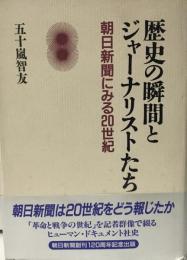 歴史の瞬間とジャーナリストたち : 朝日新聞にみる20世紀