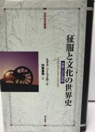 征服と文化の世界史 : 民族と文化変容