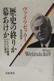 歴史の終りか幕あけか : ドイツ大統領大いに語る