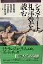 システィーナ礼拝堂を読む