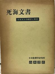 死海文書 : テキストの翻訳と解説