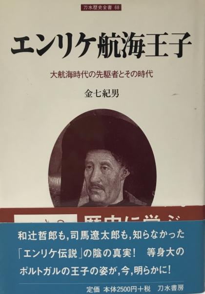 エンリケ航海王子 大航海時代の先駆者とその時代 金七紀男 著 株式会社 Wit Tech 古本 中古本 古書籍の通販は 日本の古本屋 日本の古本屋