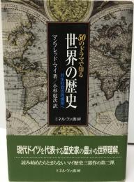 50のドラマで知る世界の歴史 : 共生社会の再構築へ