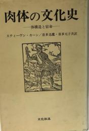 肉体の文化史 : 体構造と宿命