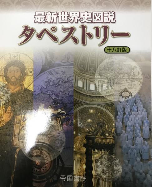 最新世界史図説タペストリー 十八訂版 [大型本] 帝国書院編集部(帝国書院編集部) 株式会社 wit tech  古本、中古本、古書籍の通販は「日本の古本屋」 日本の古本屋
