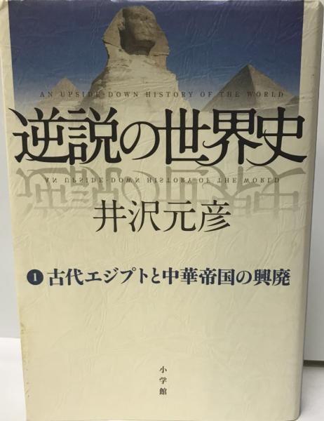 逆説の世界史 An Upside Down History Of The World 井沢元彦 著 株式会社 Wit Tech 古本 中古本 古書籍の通販は 日本の古本屋 日本の古本屋 逆説の世界史 An Upside Down History Of The World 井沢元彦 著 株式会社 Wit Tech 古本 中古本 古書籍の通販は 日本の古本屋 日本の古本屋