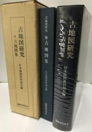 古地図研究　附古地図集　月刊古地図研究百号記念論集