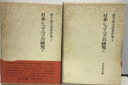 日本シャマニズムの研究(上・下)　櫻井徳太郎著作集5?6