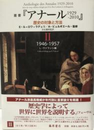 叢書『アナール1929-2010』 : 歴史の対象と方法