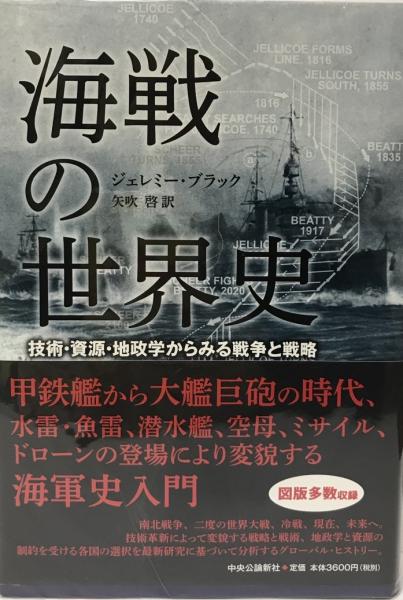 海戦の世界史 技術 資源 地政学からみる戦争と戦略 ジェレミー ブラック著 矢吹啓訳 株式会社 Wit Tech 古本 中古本 古書籍の通販は 日本の古本屋 日本の古本屋 海戦の世界史 技術 資源 地政学からみる戦争と戦略 ジェレミー ブラック著 矢吹啓訳 株式会社 Wit Tech 古本 中古本 古書籍の通販は 日本の古本屋 日本の古本屋