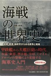 海戦の世界史 : 技術・資源・地政学からみる戦争と戦略