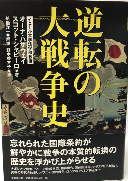 逆転の大戦争史 オーナ ハサウェイ スコット シャピーロ著 野中香方子訳 古本 中古本 古書籍の通販は 日本の古本屋 日本の古本屋